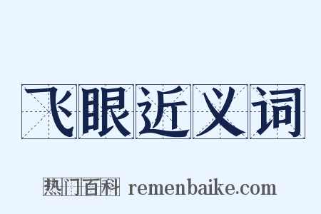 飞眼近义词是什么意思的图片